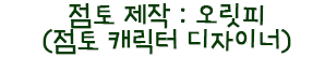 점토 제작 : 오릿피 (점토 캐릭터 디자이너)