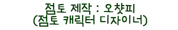 점토 제작 : 오챳피 (점토 캐릭터 디자이너)